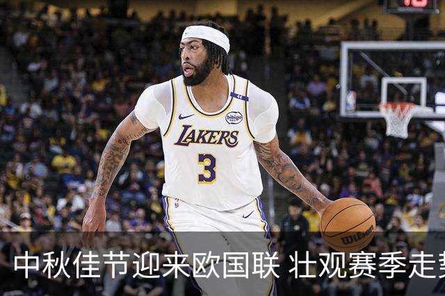 中秋佳节迎来欧国联 壮观赛季走势引人关注