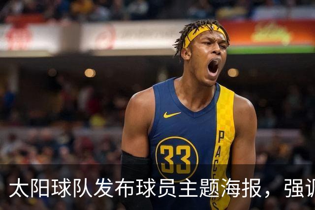 太阳球队发布球员主题海报，强调不进行重建策略