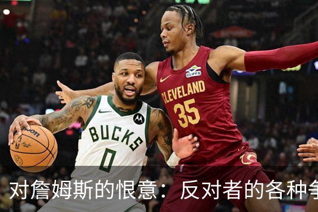 对詹姆斯的恨意：反对者的各种争论