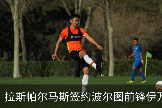 拉斯帕尔马斯签约波尔图前锋伊万·帕胡埃洛，设购回条款