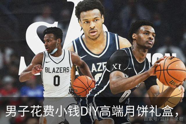 男子花费小钱DIY高端月饼礼盒，网友纷纷点赞省钱妙招