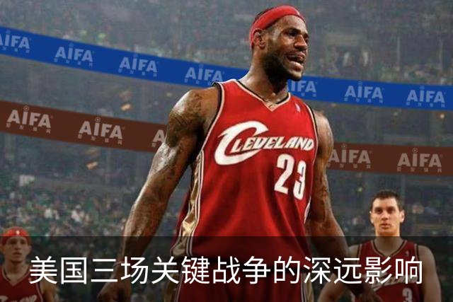 美国三场关键战争的深远影响