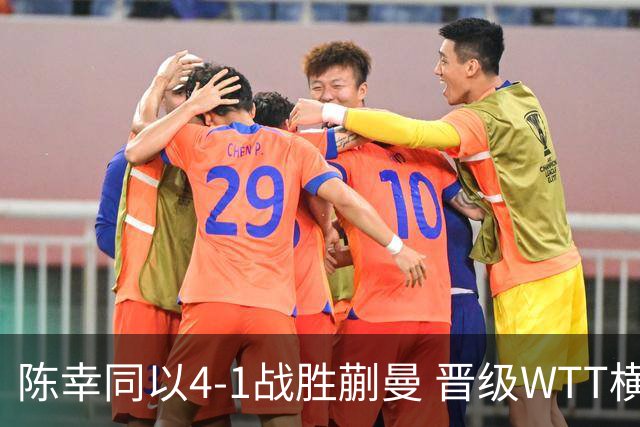 陈幸同以4-1战胜蒯曼 晋级WTT横滨决赛