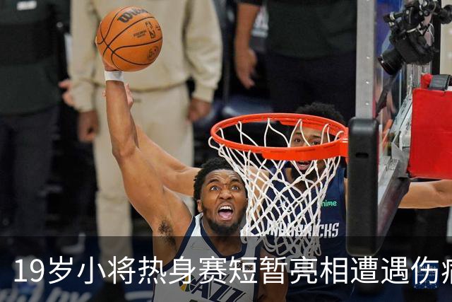 19岁小将热身赛短暂亮相遭遇伤病，阿森纳右后卫位置再受影响