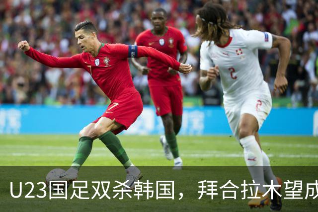 U23国足双杀韩国，拜合拉木望成决赛黑马，瞄准亚运桂冠